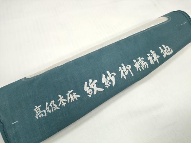平和屋着物＊夏物　長襦袢　反物　着尺　桔梗紋紗　生成り色　麻　逸品　未使用　DABC1584zzz