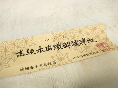 平和屋着物＊夏物 長襦袢 反物 着尺 花紋紗 生成り色 小千谷織物謹製 本麻 逸品 未使用 DABC1585zzz