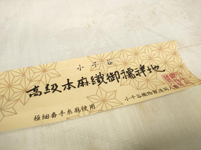 平和屋着物＊夏物 長襦袢 反物 着尺 花紋紗 生成り色 小千谷織物謹製 本麻 逸品 未使用 DABC1585zzz