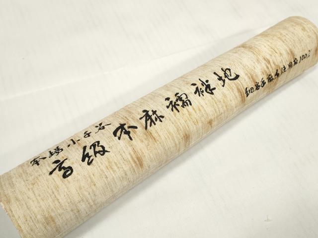 平和屋着物＊夏物 長襦袢 反物 着尺 花紋紗 生成り色 小千谷織物謹製 本麻 逸品 未使用 DABC1585zzz
