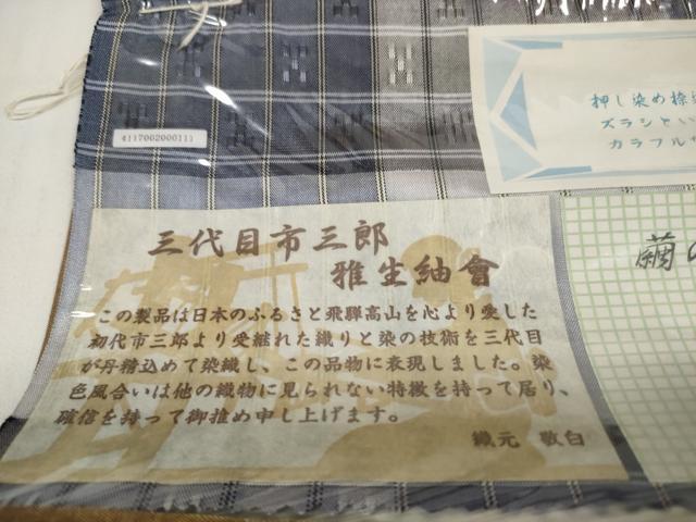 平和屋着物●西陣　紬　反物　着尺　三代目・市三郎　花織　花格子　逸品　未使用　DABC1599zzz