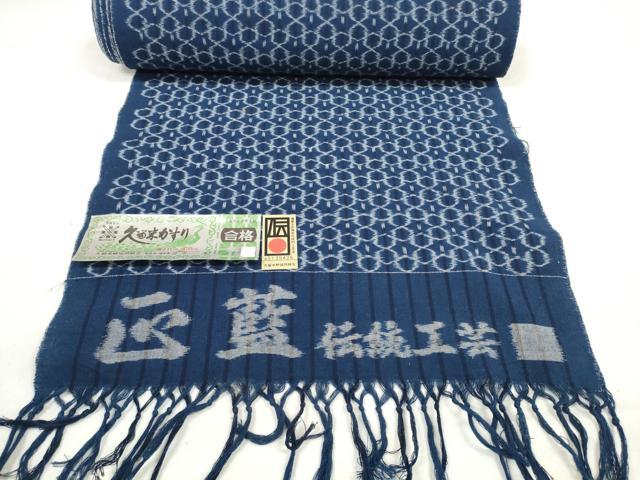 平和屋着物●久留米絣　反物　着尺　正藍　網目文様　田中淳作　証紙付き　綿　逸品　未使用　DABC1609zzz