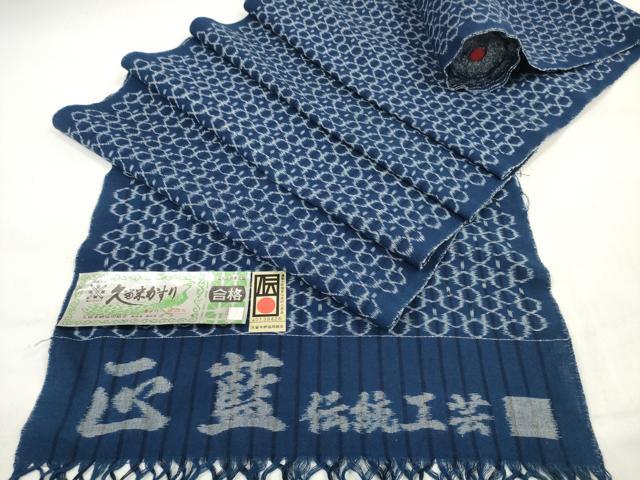 平和屋着物●久留米絣　反物　着尺　正藍　網目文様　田中淳作　証紙付き　綿　逸品　未使用　DABC1609zzz