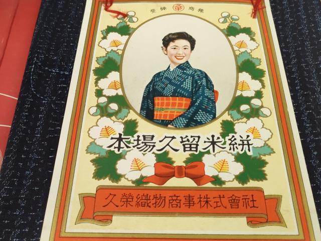 平和屋着物●久留米絣　反物　着尺　正藍　絣文様　箱・証紙付き　綿　逸品　未使用　DABC1613zzz