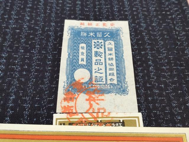平和屋着物●久留米絣　反物　着尺　正藍　絣文様　箱・証紙付き　綿　逸品　未使用　DABC1613zzz