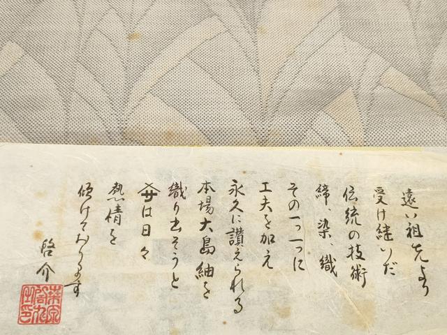 平和屋着物●本場大島紬　白大島紬　桑原織物 二代目　桑原啓之介　反物　着尺　9マルキ　草葉間道　上代85万　逸品　未使用　DABC1642zzz