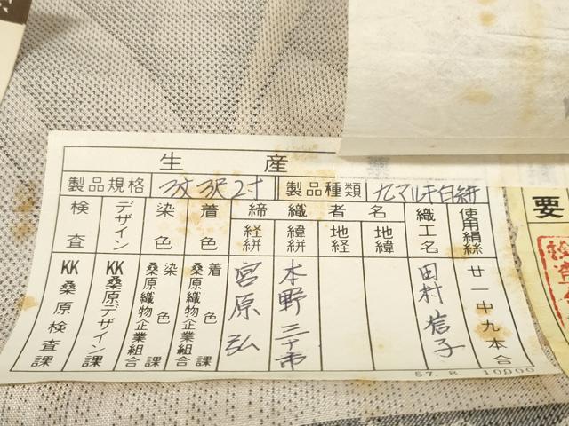 平和屋着物●本場大島紬　白大島紬　桑原織物 二代目　桑原啓之介　反物　着尺　9マルキ　草葉間道　上代85万　逸品　未使用　DABC1642zzz