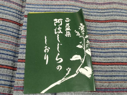 平和屋着物＊夏物 阿波しじら織 浴衣 反物 着尺 正藍染 縞 証紙付き 綿 逸品 未使用 DABC1676zzz