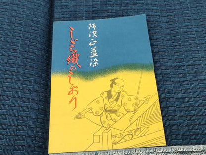 平和屋着物＊夏物 阿波しじら織 浴衣 反物 着尺 正藍染 深縹色 証紙付き 綿 逸品 未使用 DABC1679zzz