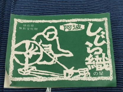 平和屋着物＊夏物 阿波しじら織 浴衣 反物 着尺 正藍染 縞 証紙付き 綿 逸品 未使用 DABC1680zzz