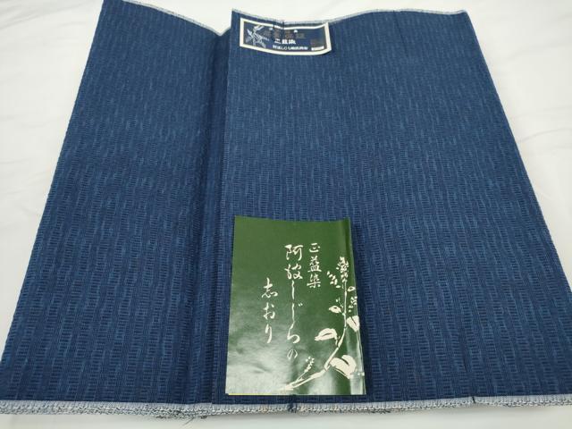 平和屋着物＊夏物 阿波しじら織 浴衣 反物 着尺 正藍染 紺色 証紙付き 綿 逸品 未使用 DABC1684zzz