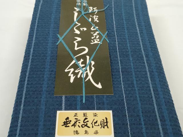 平和屋着物＊夏物 阿波しじら織 浴衣 反物 着尺 正藍染 横縞 証紙付き 綿 逸品 未使用 DABC1687zzz