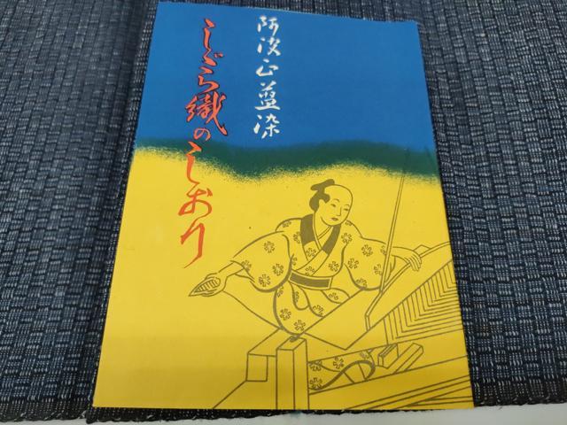 平和屋着物＊夏物 阿波しじら織 浴衣 反物 着尺 正藍染 石畳 証紙付き 綿 逸品 未使用 DABC1693zzz