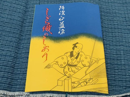 平和屋着物＊夏物 阿波しじら織 浴衣 反物 着尺 正藍染 網代 藍色 証紙付き 綿 逸品 未使用 DABC1694zzz