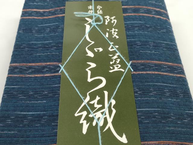 平和屋着物＊夏物 阿波しじら織 浴衣 反物 着尺 正藍染 間道 証紙付き 綿 逸品 未使用 DABC1696zzz