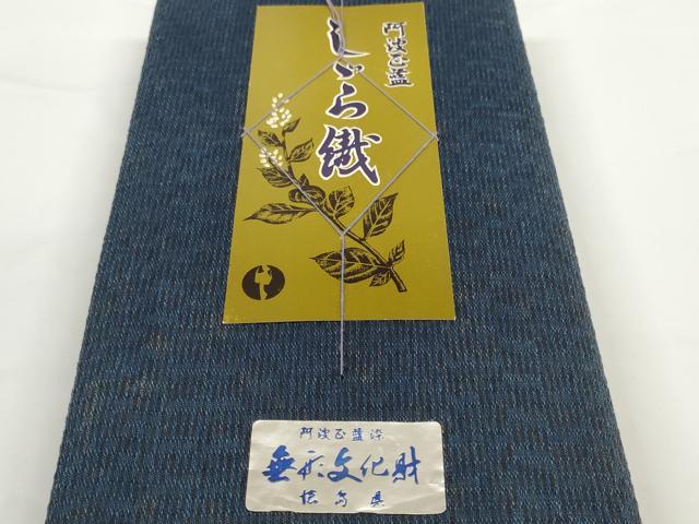 平和屋着物＊夏物 阿波しじら織 浴衣 反物 着尺 正藍染 留紺色 証紙付き 綿 逸品 未使用 DABC1699zzz