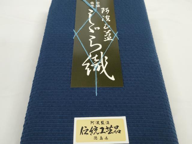 平和屋着物＊夏物 阿波しじら織 浴衣 反物 着尺 正藍染 濃藍色 証紙付き 綿 逸品 未使用 DABC1700zzz