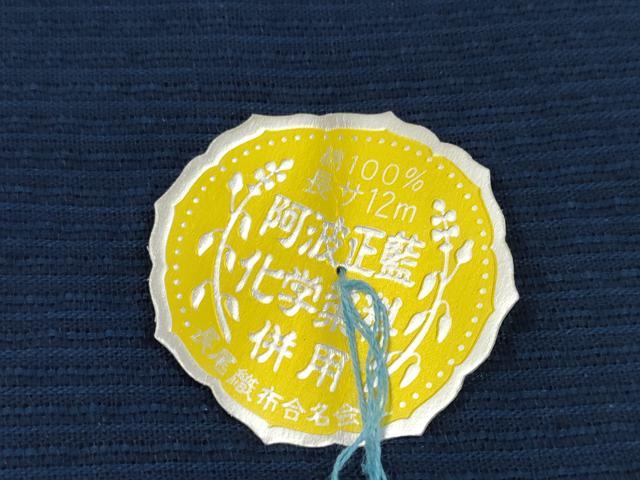 平和屋着物＊夏物 阿波しじら織 浴衣 反物 着尺 正藍染 濃藍色 証紙付き 綿 逸品 未使用 DABC1700zzz