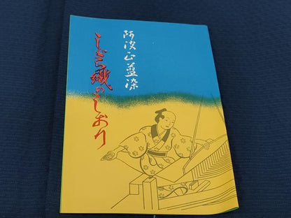 平和屋着物＊夏物 阿波しじら織 浴衣 反物 着尺 正藍染 濃藍色 証紙付き 綿 逸品 未使用 DABC1700zzz