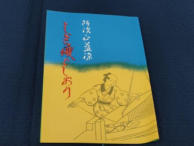 平和屋着物＊夏物 阿波しじら織 浴衣 反物 着尺 正藍染 濃藍色 証紙付き 綿 逸品 未使用 DABC1700zzz