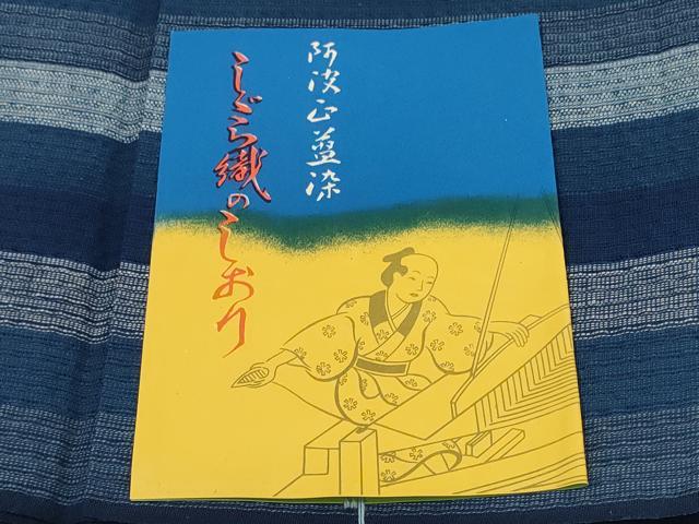 平和屋着物＊夏物 阿波しじら織 浴衣 反物 着尺 正藍染 縞 証紙付き 綿 逸品 未使用 DABC1702zzz