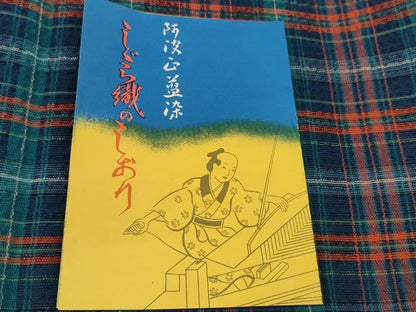 平和屋着物＊夏物 阿波しじら織 浴衣 反物 着尺 正藍染 格子 証紙付き 綿 逸品 未使用 DABC1703zzz