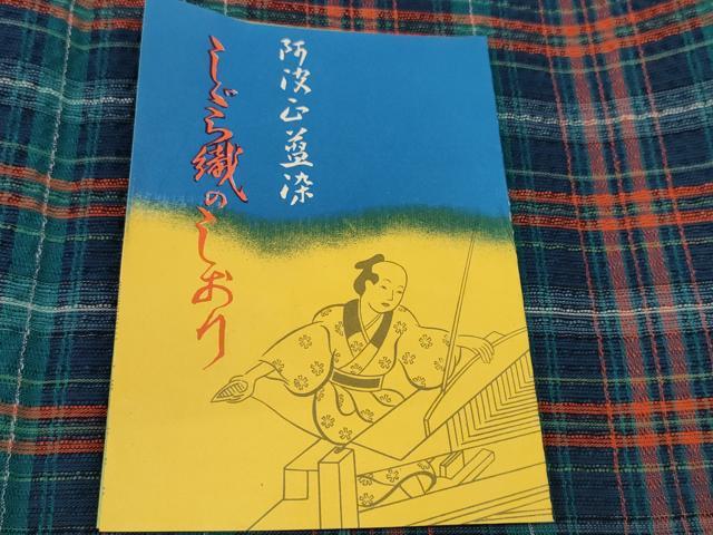 平和屋着物＊夏物 阿波しじら織 浴衣 反物 着尺 正藍染 格子 証紙付き 綿 逸品 未使用 DABC1703zzz