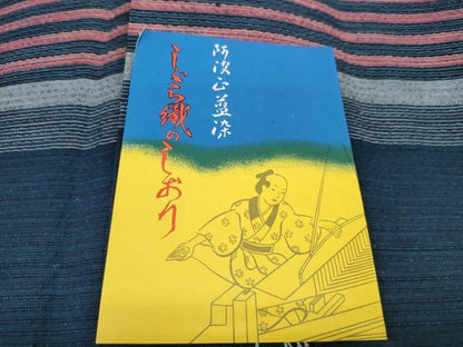 平和屋着物＊夏物 阿波しじら織 浴衣 反物 着尺 正藍染 間道 証紙付き 綿 逸品 未使用 DABC1711zzz