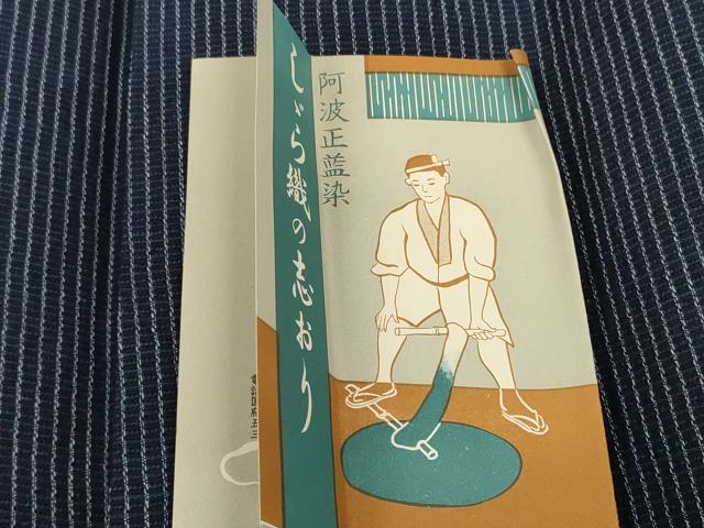 平和屋着物＊夏物 阿波しじら織 浴衣 反物 着尺 正藍染 格子 証紙付き 綿 逸品 未使用 DABC1715zzz