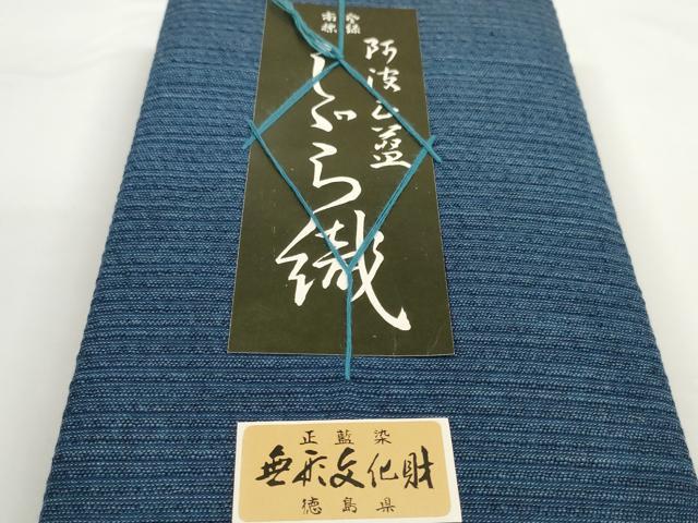 平和屋着物＊夏物　阿波しじら織　浴衣　反物　着尺　正藍染　間道　証紙付き　綿　逸品　未使用　DABC1716zzz
