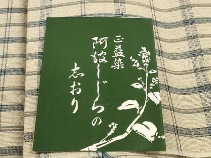 平和屋着物＊夏物　阿波しじら織　浴衣　反物　着尺　正藍染　格子　証紙付き　綿　逸品　未使用　DABC1722zzz