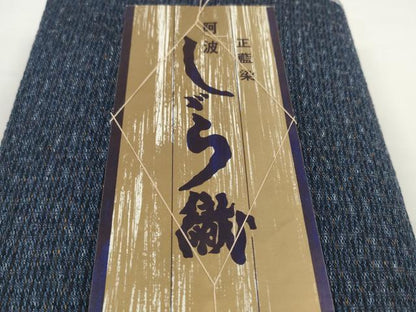平和屋着物＊夏物 阿波しじら織 浴衣 反物 着尺 正藍染 霞文 証紙付き 綿 逸品 未使用 DABC1724zzz