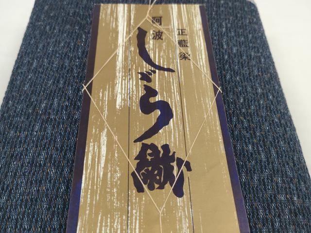 平和屋着物＊夏物 阿波しじら織 浴衣 反物 着尺 正藍染 霞文 証紙付き 綿 逸品 未使用 DABC1724zzz