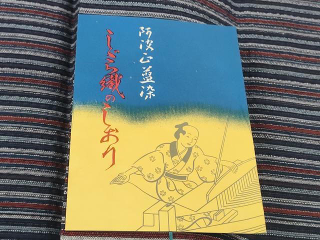 平和屋着物＊夏物 阿波しじら織 浴衣 反物 着尺 正藍染 縞 証紙付き 綿 逸品 未使用 DABC1746zzz