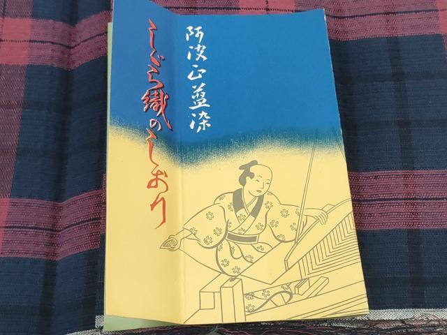 平和屋着物＊夏物 阿波しじら織 浴衣 反物 着尺 正藍染 格子 証紙付き 綿 逸品 未使用 DABC1747zzz