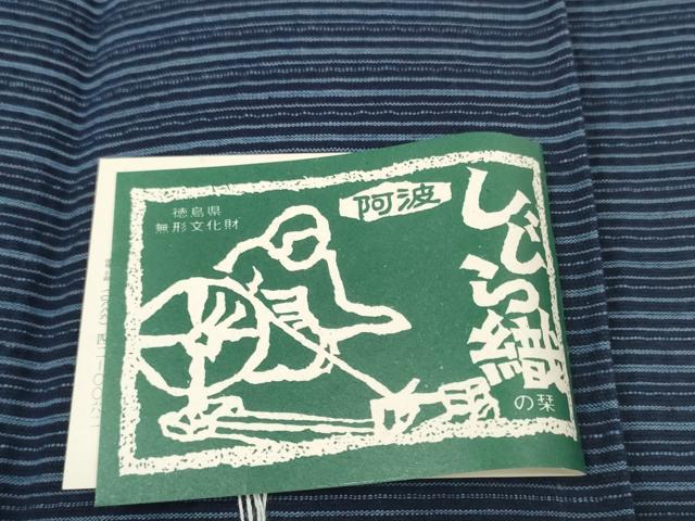 平和屋着物＊夏物 阿波しじら織 浴衣 反物 着尺 正藍染 間道 そごう百貨店扱い 証紙付き 綿 逸品 未使用 DABC1748zzz