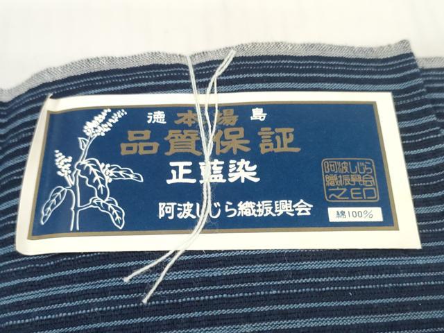 平和屋着物＊夏物 阿波しじら織 浴衣 反物 着尺 正藍染 間道 そごう百貨店扱い 証紙付き 綿 逸品 未使用 DABC1748zzz