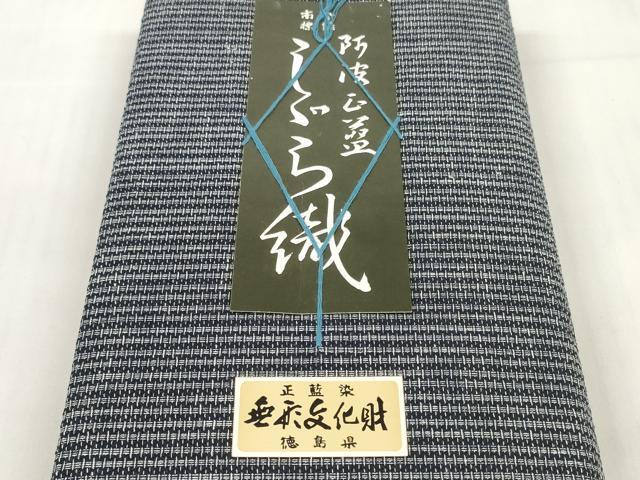 平和屋着物＊夏物 阿波しじら織 浴衣 反物 着尺 正藍染 縞 証紙付き 綿 逸品 未使用 DABC1749zzz