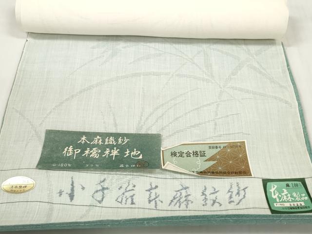 平和屋着物＊夏物 長襦袢 反物 着尺 芒花紋紗 生成り色 小千谷織物謹製 証紙付き 麻 逸品 未使用 DABC1765zzz
