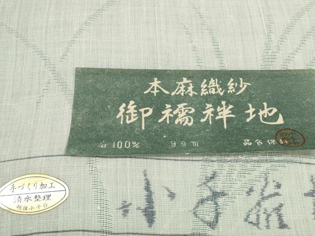 平和屋着物＊夏物 長襦袢 反物 着尺 芒花紋紗 生成り色 小千谷織物謹製 証紙付き 麻 逸品 未使用 DABC1765zzz