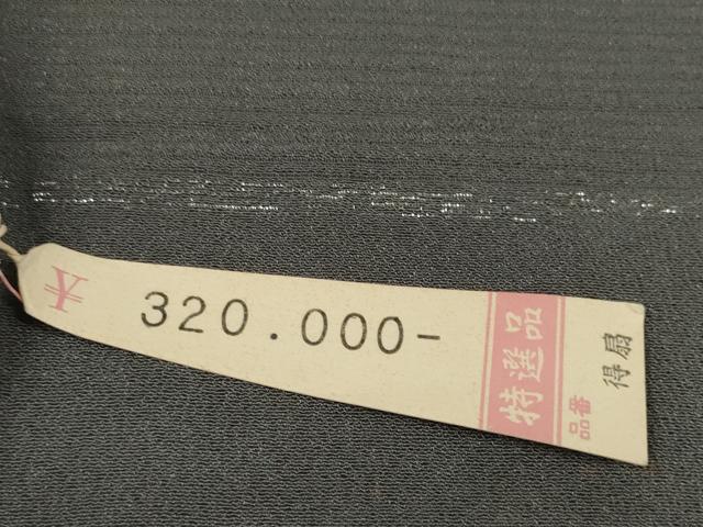 平和屋着物＊夏物 付下げ 反物 着尺 絞り 絽縮緬 千鳥 遠山松文 上代32万 逸品 未使用 DABC1768zzz
