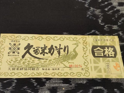 平和屋着物●久留米絣　反物　着尺　花絵皿　山村衛作　証紙付き　綿　逸品　未使用　DABC1781zzz