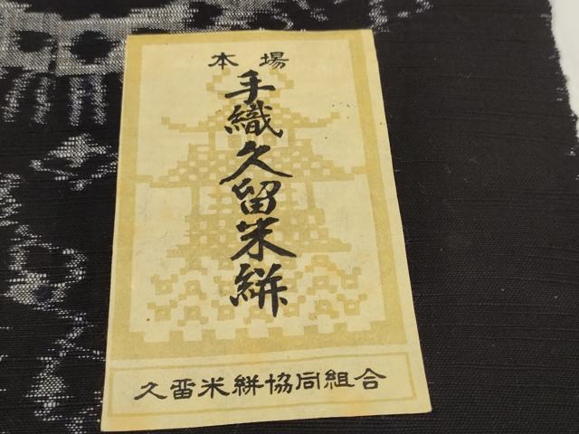 平和屋着物●久留米絣　反物　着尺　花絵皿　山村衛作　証紙付き　綿　逸品　未使用　DABC1781zzz