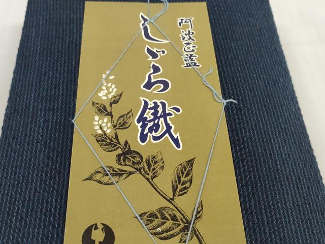 平和屋着物＊夏物 阿波しじら織 浴衣 反物 着尺 正藍染 紺色 箱・証紙付き 綿 逸品 未使用 DABC1783zzz