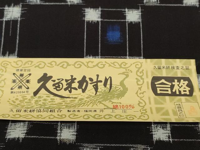 平和屋着物●久留米絣　反物　着尺　市松柄　井上庄一作　証紙付き　綿　逸品　未使用　DABC1876zzz