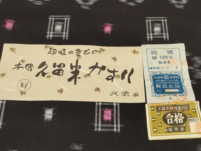 平和屋着物●久留米絣　反物　着尺　絣絵　丸山直作　証紙付き　綿　逸品　未使用　DABC1878zzz