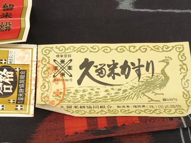 平和屋着物●久留米絣　反物　着尺　流水舞蝶文　国武織物謹製　証紙付き　綿　逸品　未使用　DABC1881zzz