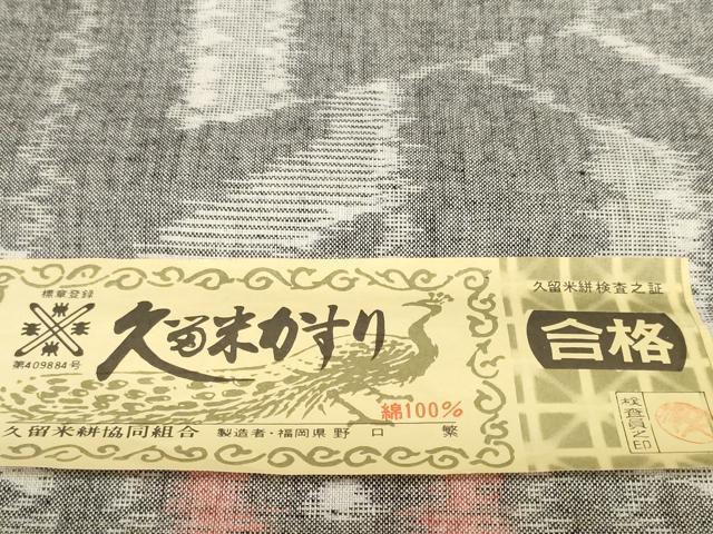 平和屋着物●久留米絣　反物　着尺　幾何学文様　野口繁作　証紙付き　綿　逸品　未使用　DABC1882zzz