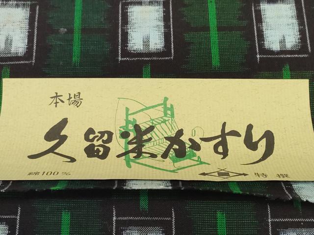 平和屋着物●久留米絣　反物　着尺　市松柄　井上庄一作　証紙付き　綿　逸品　未使用　DABC1884zzz
