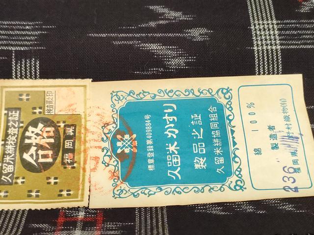 平和屋着物●久留米絣　反物　着尺　絣文様　トゥイグワー　野村織物謹製　証紙付き　綿　逸品　未使用　DABC1886zzz